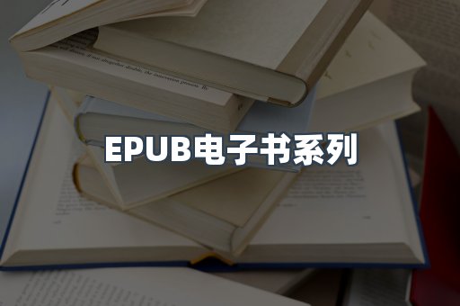 PDF电子书系列